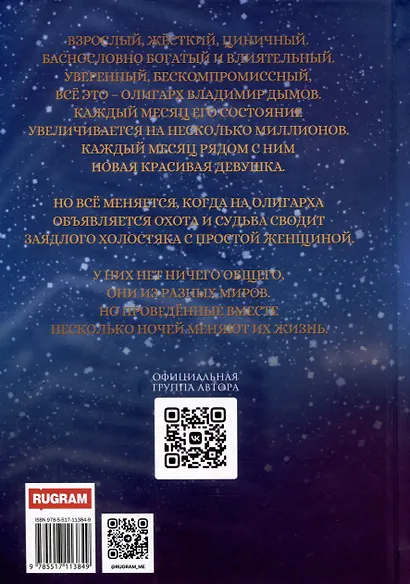 Охота на олигарха - фото 2