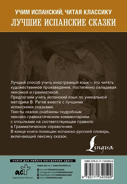 Лучшие испанские сказки. Уникальная методика обучения языку В. Ратке - фото 2