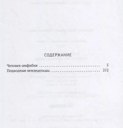 Собрание сочинений. В 8 т. Т. 3: Человек-амфибия. Подводные земледельцы - фото 2