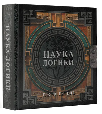 Наука логики - фото 3