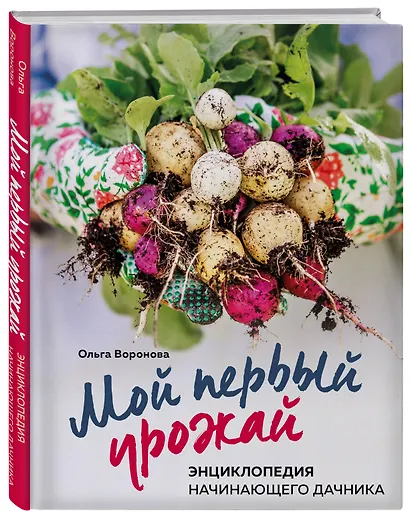 Мой первый урожай. Энциклопедия начинающего дачника - фото 3