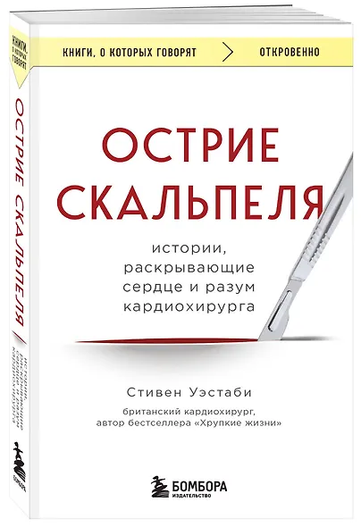 Острие скальпеля: истории, раскрывающие сердце и разум кардиохирурга - фото 3