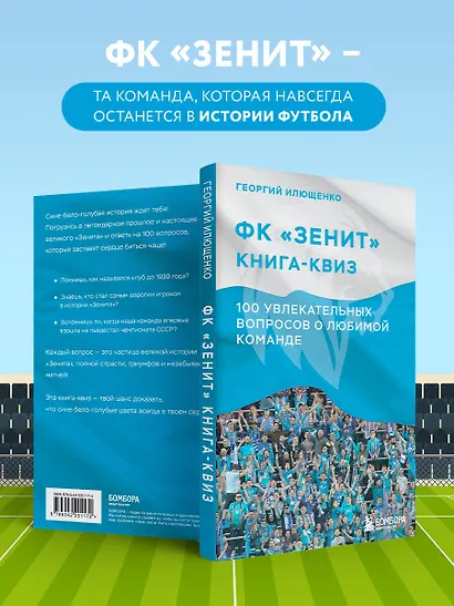 Книга-квиз ФК Зенит. 100 увлекательных вопросов о любимой команде - фото 6