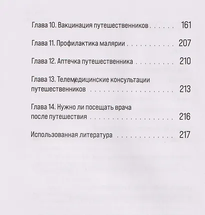 Здоровье в дороге. Как сделать ваше путешествие безопаснее и получить максимум удовольствия от поездки - фото 14