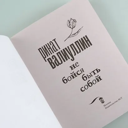 Не бойся быть собой - фото 5