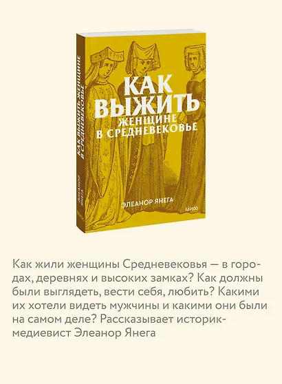 Как выжить женщине в Средневековье. Покетбук - фото 6