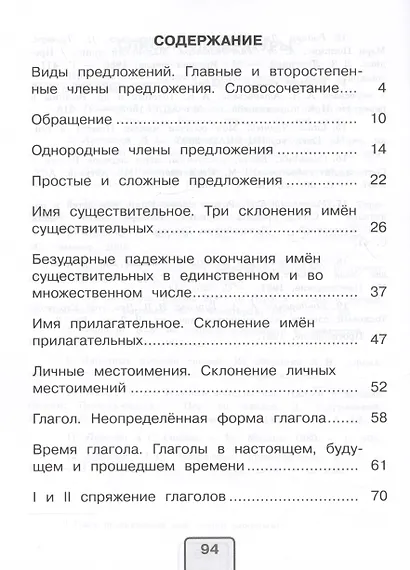 Русский язык. 4 класс. Проверочные работы. Учебное пособие - фото 2