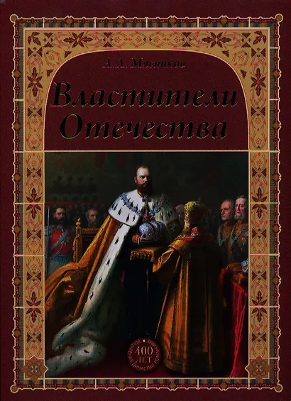 Властители Отечества (16+) - фото 1