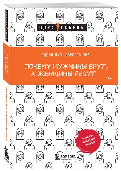 Почему мужчины врут, а женщины ревут - фото 3
