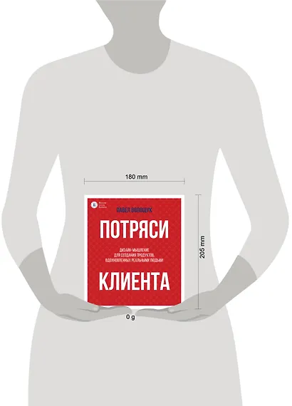 Потряси клиента: дизайн-мышление для создания продуктов, вдохновленных реальными людьми - фото 4