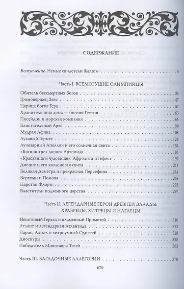 Москва античная. Мифы Древней Эллады на каменных книгах столицы - фото 2