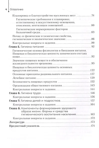 Гигиена и экология человека. Учебник - фото 3