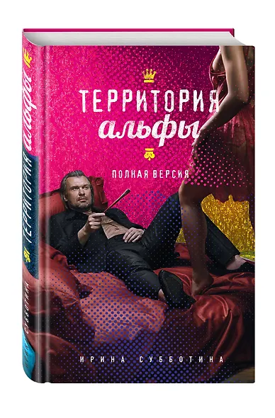 Территория альфы. Полная версия - фото 3