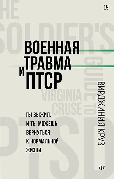 Военная травма и ПТСР. Ты выжил, и ты можешь вернуться к нормальной жизни - фото 1