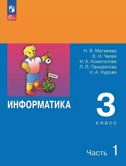 Информатика. 3 класс. Учебник. В двух частях. Часть 1. 7-е издание, переработанное. ФГОС 2021 - фото 1