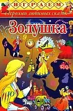 Золушка - фото 1