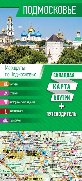 Подмосковье. Карта+путеводитель - фото 1