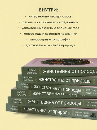 Женственна от природы. Книга гармонии в душе и в доме. Стильный декор, вкусная еда и много лесной красоты - фото 5