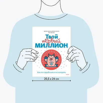 Твой первый миллион. Как его заработать и не потерять - фото 7