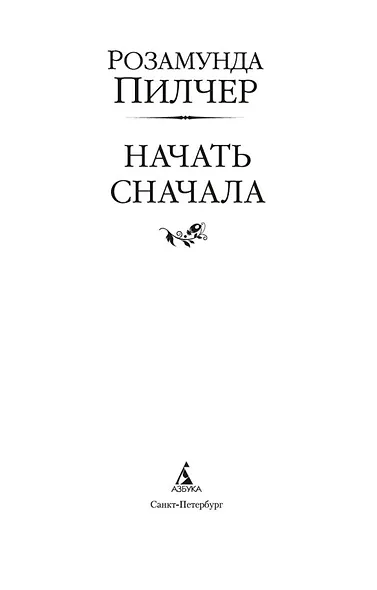 Начать сначала - фото 6