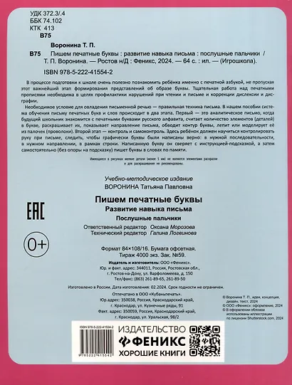 Пишем печатные буквы. Развитие навыка письма. Послушные пальчики - фото 2