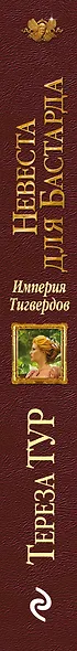 Империя Тигвердов. Невеста для бастарда - фото 5