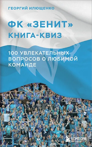 Книга-квиз ФК Зенит. 100 увлекательных вопросов о любимой команде - фото 1