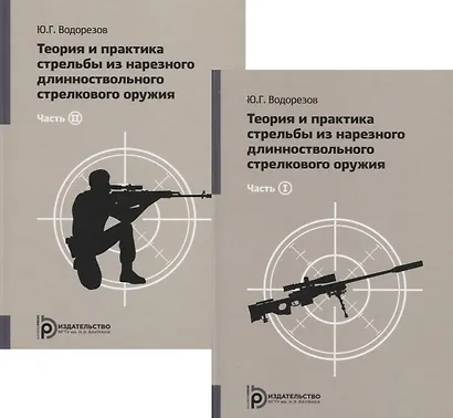 Теория и практика стрельбы из нарезного длинноствольного стрелкового оружия (комплект из 2 книг) - фото 1