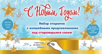 С Новым годом! Набор открыток с волшебными предсказаниями под стирающимся слоем - фото 1