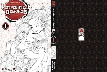 Истребитель демонов. Том 1 (Клинок, рассекающий демонов / Demon Slayer: Kimetsu no Yaiba). Манга - фото 3