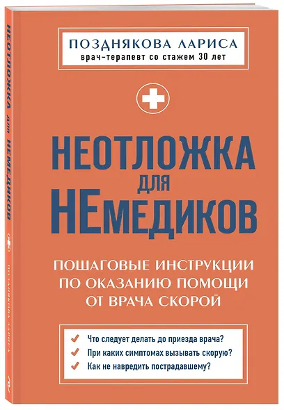 Неотложка для немедиков. Пошаговые инструкции по оказанию помощи от врача скорой - фото 3