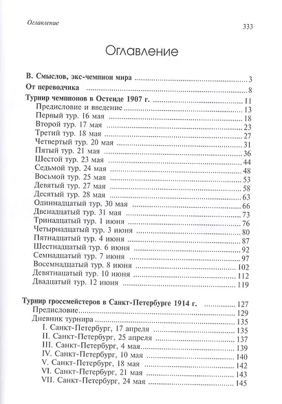 Международные шахматные турниры в Остенде (1907) и Санкт-Петербурге (1914). Турниры чемпионов - фото 2