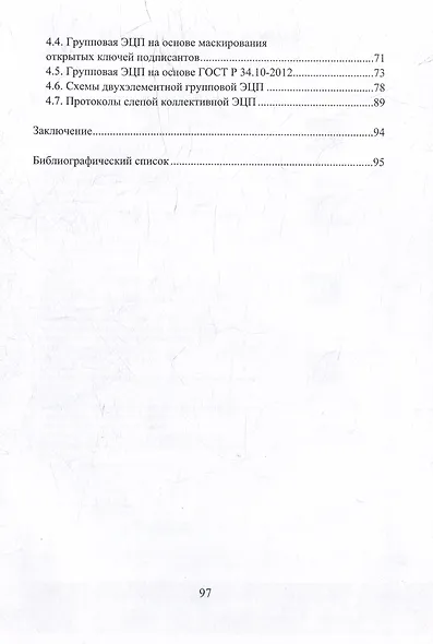 Криптопротоколы аутентификации и цифровой подписи: учебно-методическое пособие - фото 3