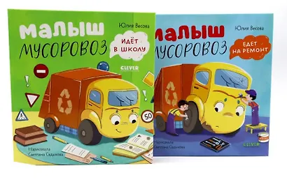 Комплект книг "Малыш Мусоровоз едет на ремонт", "Малыш Мусоровоз идет в школу" - фото 1