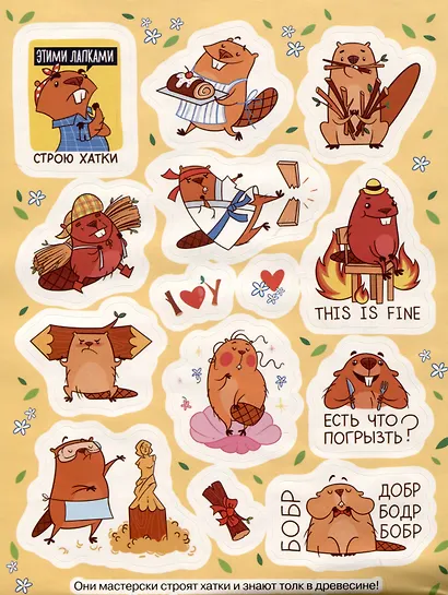 Крутые бобры (100 наклеек) - фото 4