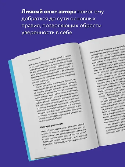 Код уверенности. Как умным людям обрести уверенность в себе - фото 5