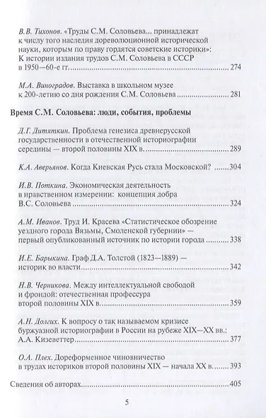С.М. Соловьев и его эпоха: к 200-летию со дня рождения историка - фото 4