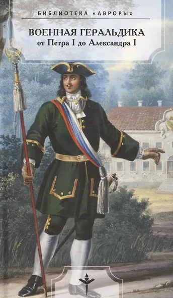 Военная геральдика от Петра I до Александра I - фото 1
