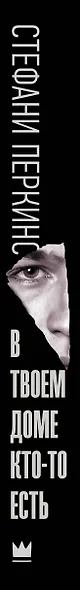 В твоем доме кто-то есть - фото 4
