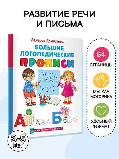 Большие логопедические прописи - фото 4