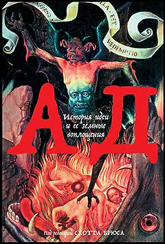 Ад: История идеи и ее земные воплощения - фото 1