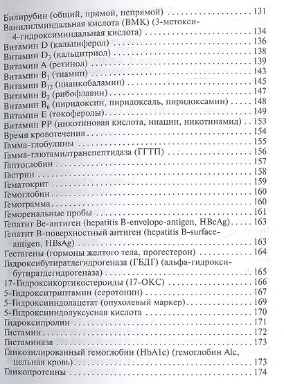 Карманный справочник врача по лабораторной диагностике - фото 8