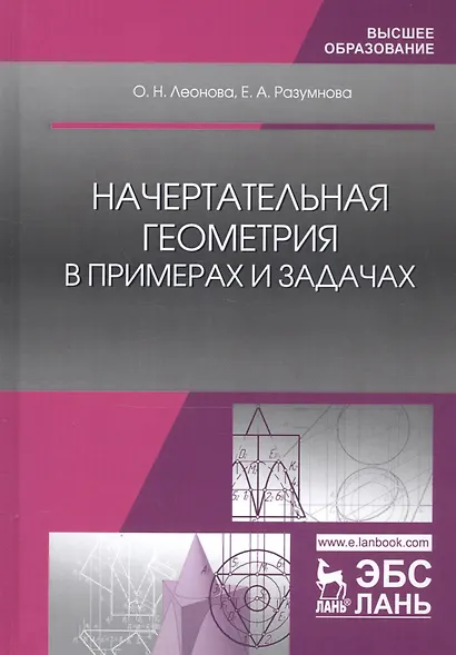 Начертательная геометрия в примерах и задачах (УдВСпецЛ) Леонова - фото 4