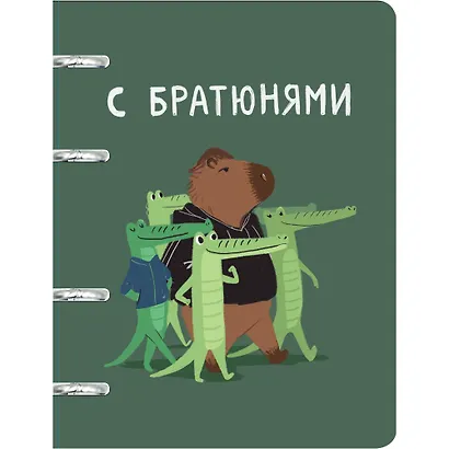Тетрадь на кольцах «Капибар Капибаров. Эксклюзив» 100 листов в клетку, А5, сменный блок - Listoff - фото 1