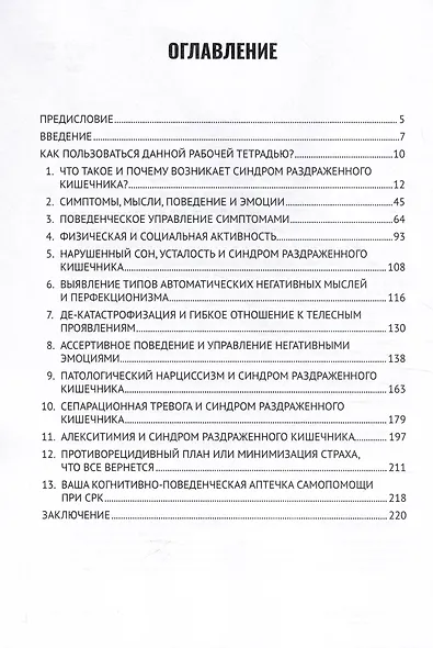 Когнитивно-поведенческая терапия синдрома раздраженного кишечника. Руководство самопомощи - фото 2