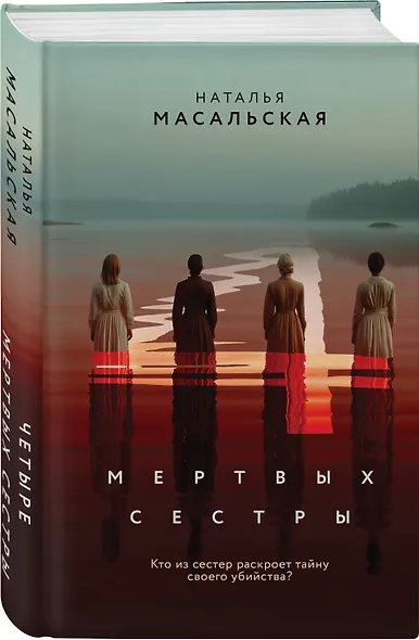 Четыре мертвых сестры - фото 3