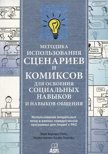 Методика использования сценариев и комиксов для освоения социальных навыков и навыков общения - фото 1