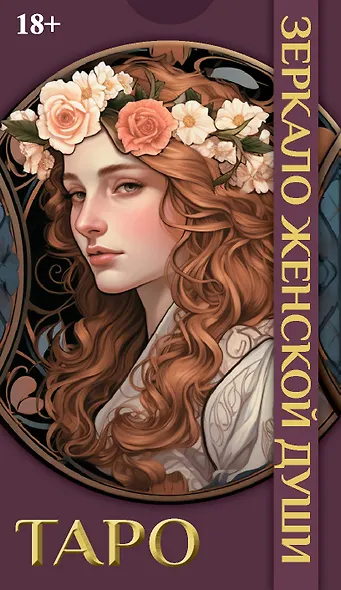 Таро ЗЕРКАЛО ЖЕНСКОЙ ДУШИ - фото 1