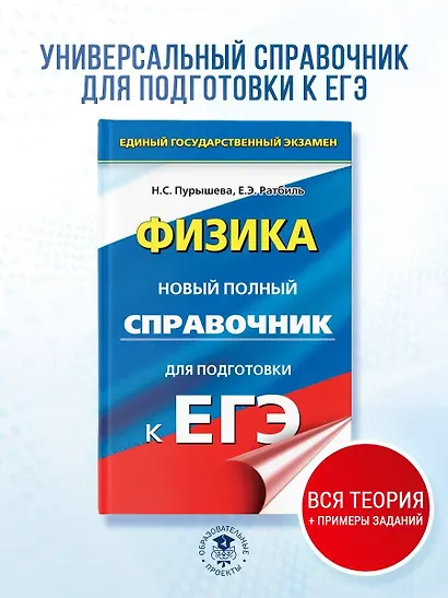 ЕГЭ. Физика. Новый полный справочник для подготовки к ЕГЭ - фото 4