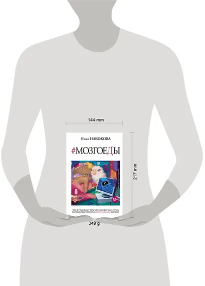 Мозгоеды. Что в головах у тех, кто сводит нас с ума. Волшебный пинок к нормальной жизни - фото 3